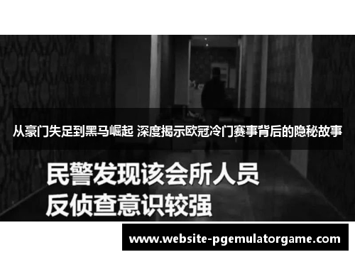 从豪门失足到黑马崛起 深度揭示欧冠冷门赛事背后的隐秘故事