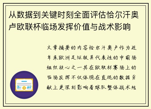 从数据到关键时刻全面评估恰尔汗奥卢欧联杯临场发挥价值与战术影响